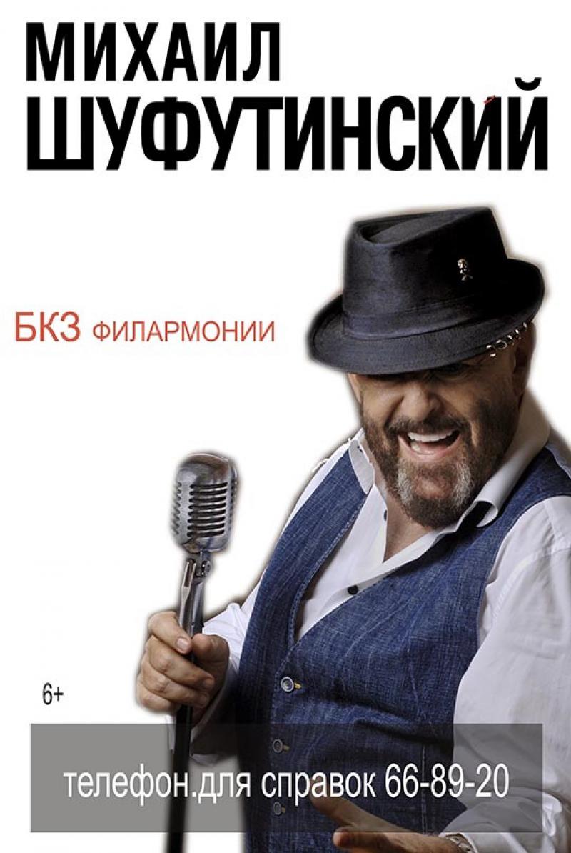 Михаил ШУФУТИНСКИЙ