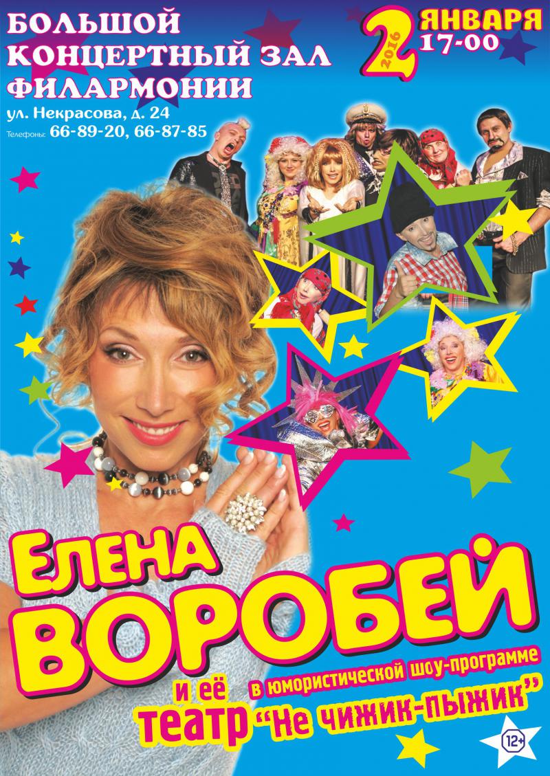 Елена ВОРОБЕЙ