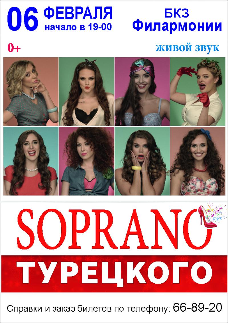 SOPRANO Турецкого