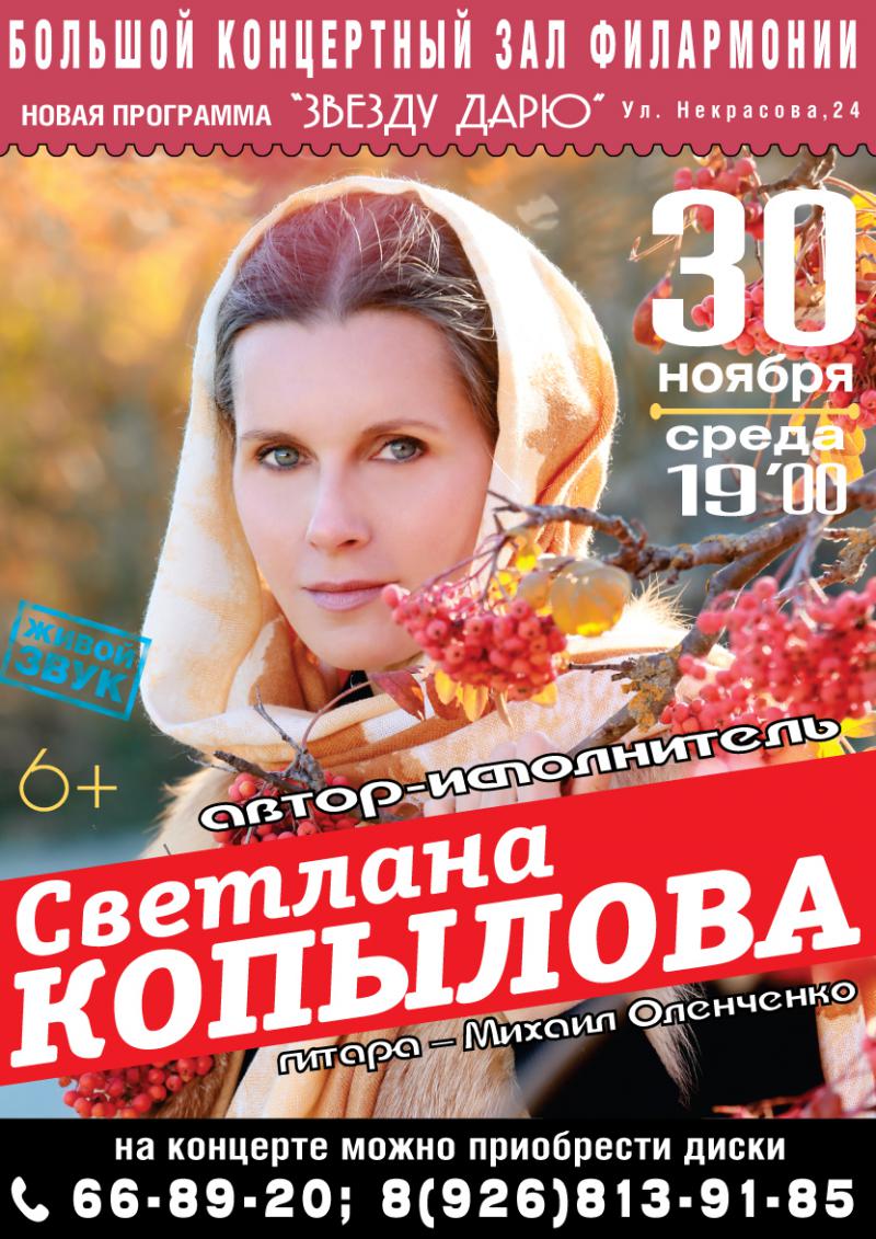 Светлана КОПЫЛОВА