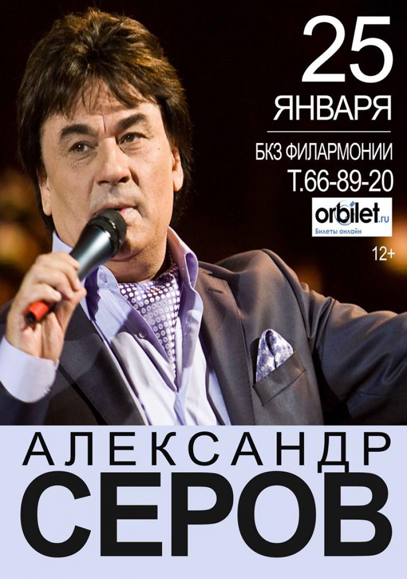 Александр СЕРОВ