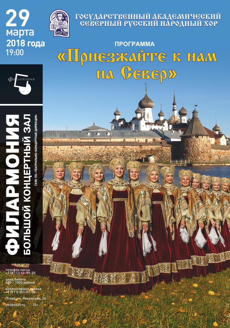 ГОСУДАРСТВЕННЫЙ АКАДЕМИЧЕСКИЙ СЕВЕРНЫЙ РУССКИЙ НАРОДНЫЙ ХОР с программой  «ПРИЕЗЖАЙТЕ К НАМ НА СЕВЕР!»