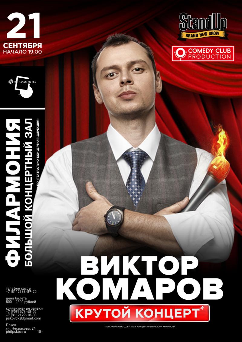 Stand Up шоу. Виктор Комаров