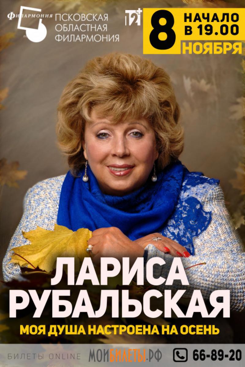 Лариса Рубальская