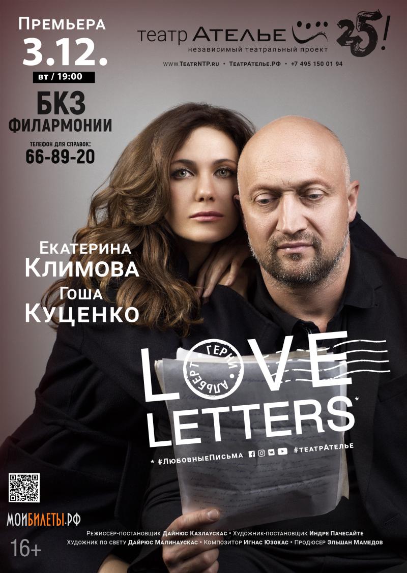 Любовные письма» («LOVE LETTERS»)