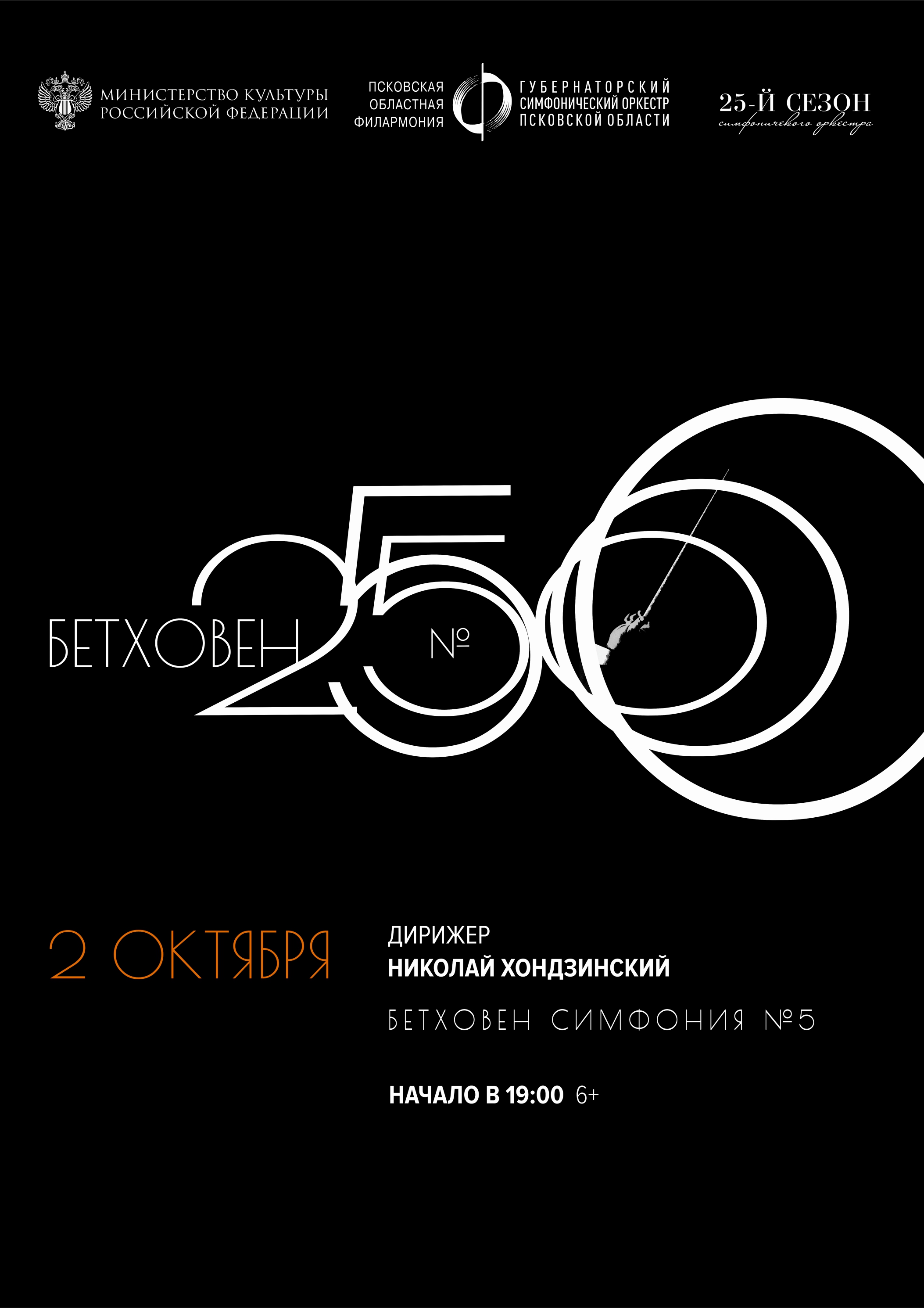 БЕТХОВЕН 250