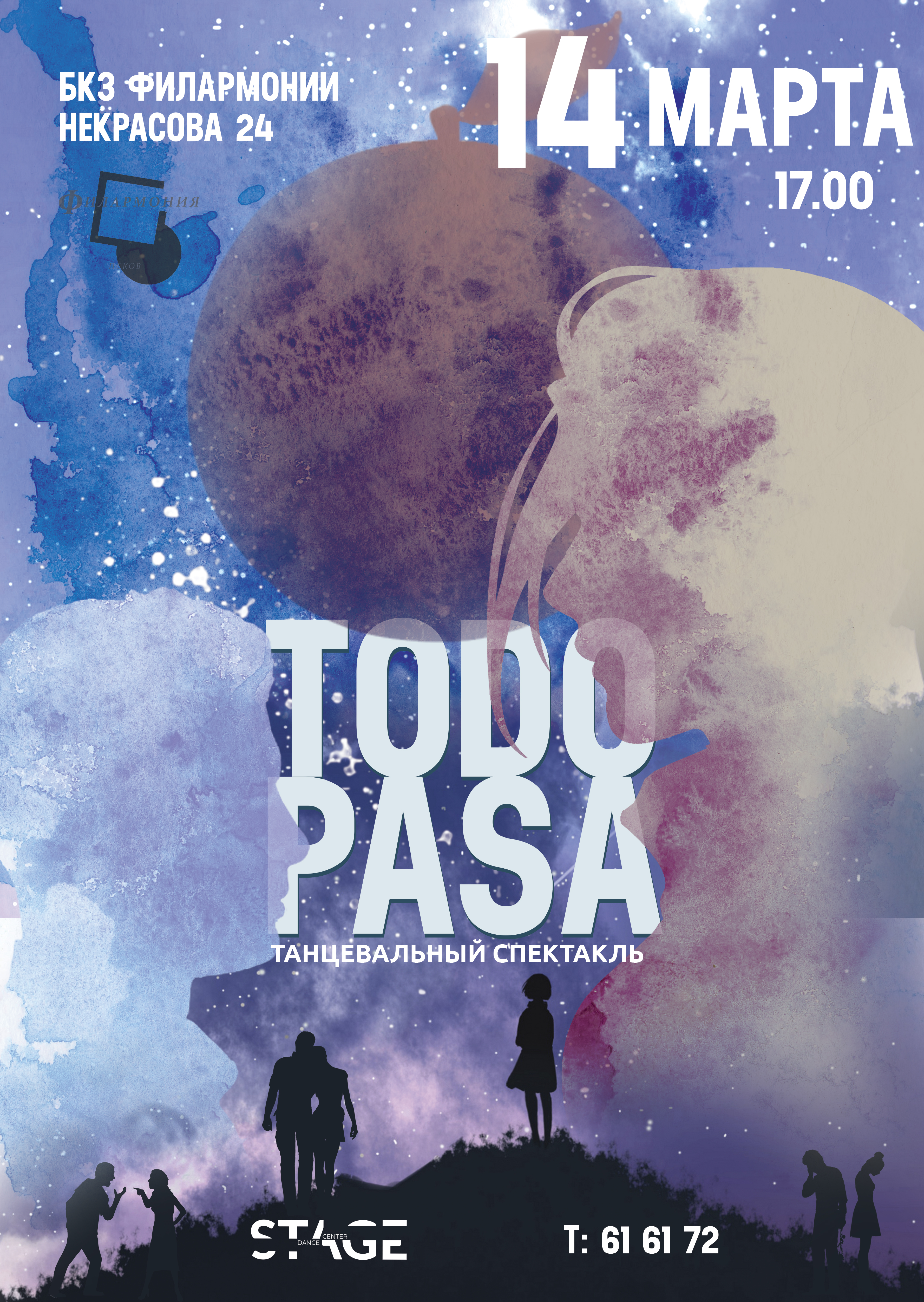 Танцевальный спектакль TODO PASA