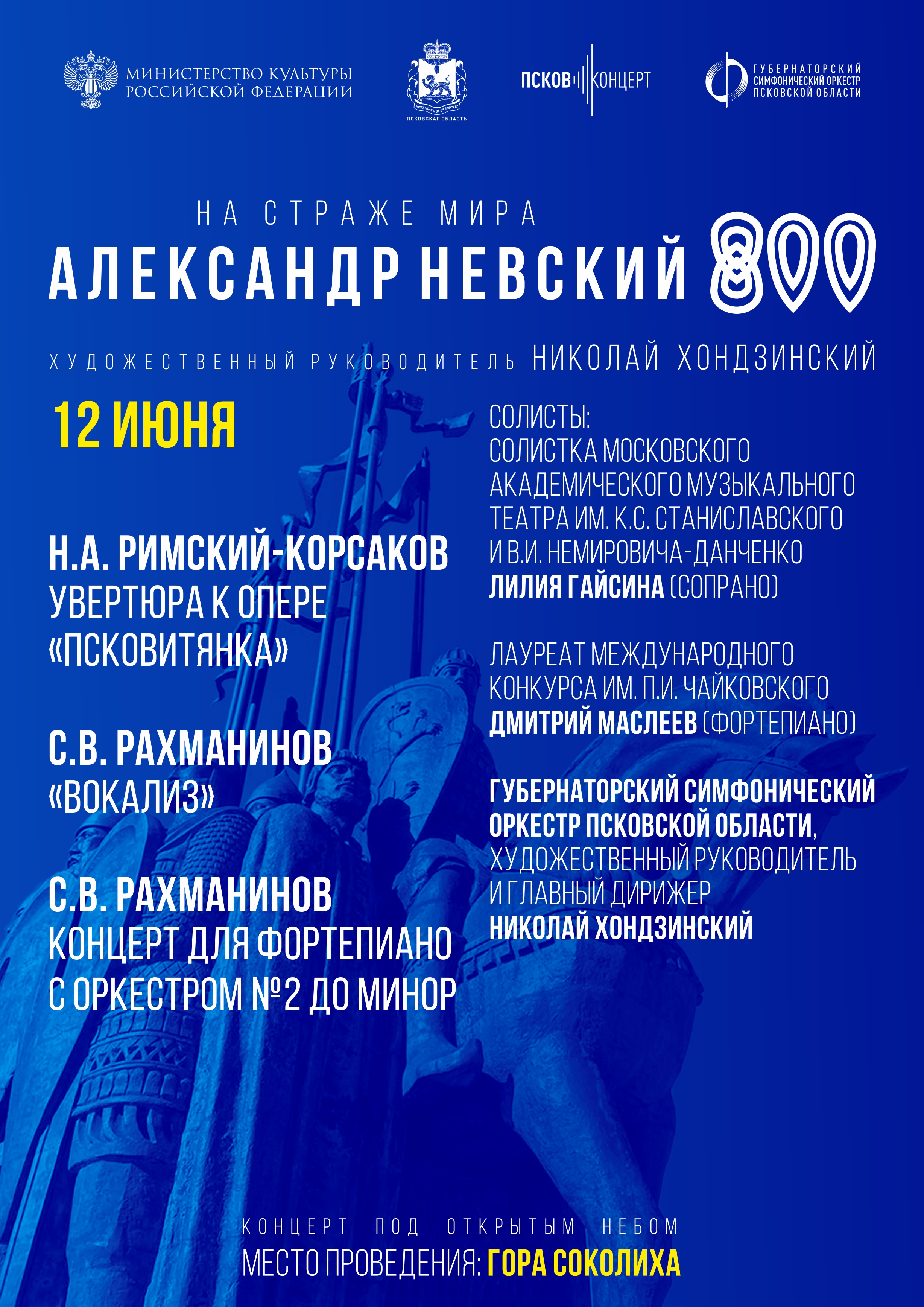 На страже мира. Александр Невский – 800