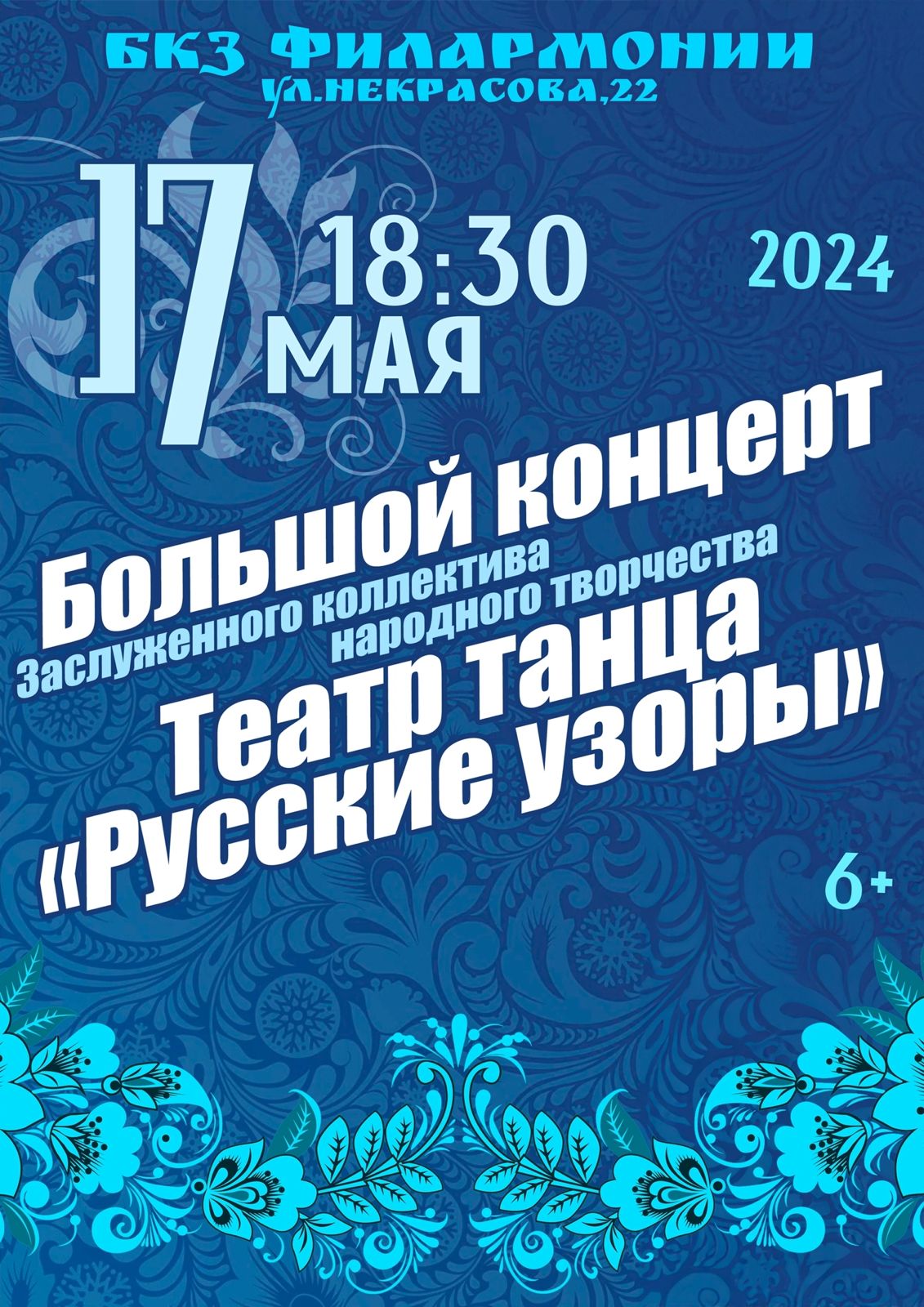 Большой концерт Театра танца "Русские узоры"