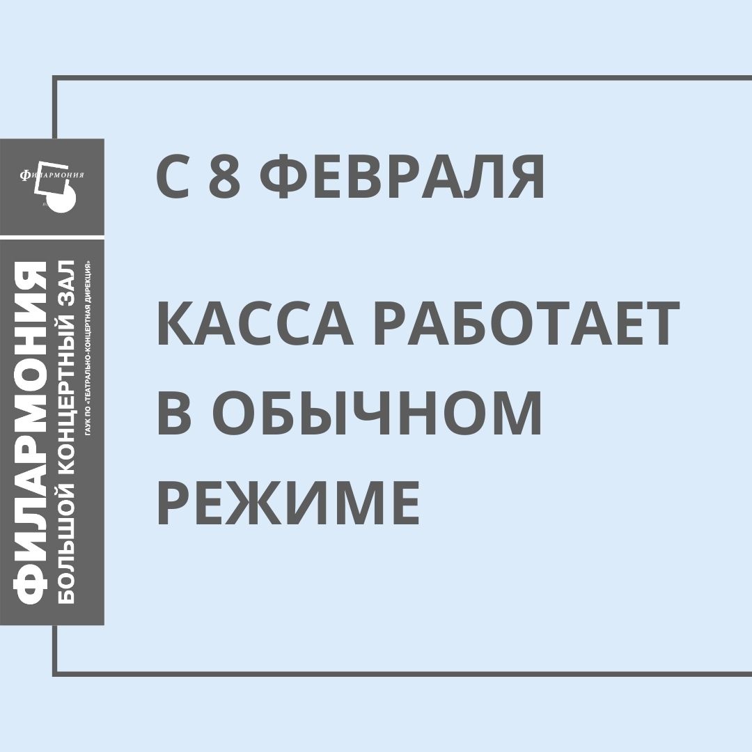 С 8 ФЕВРАЛЯ КАССА ФИЛАРМОНИИ РАБОТАЕТ В ОБЫЧНОМ РЕЖИМЕ