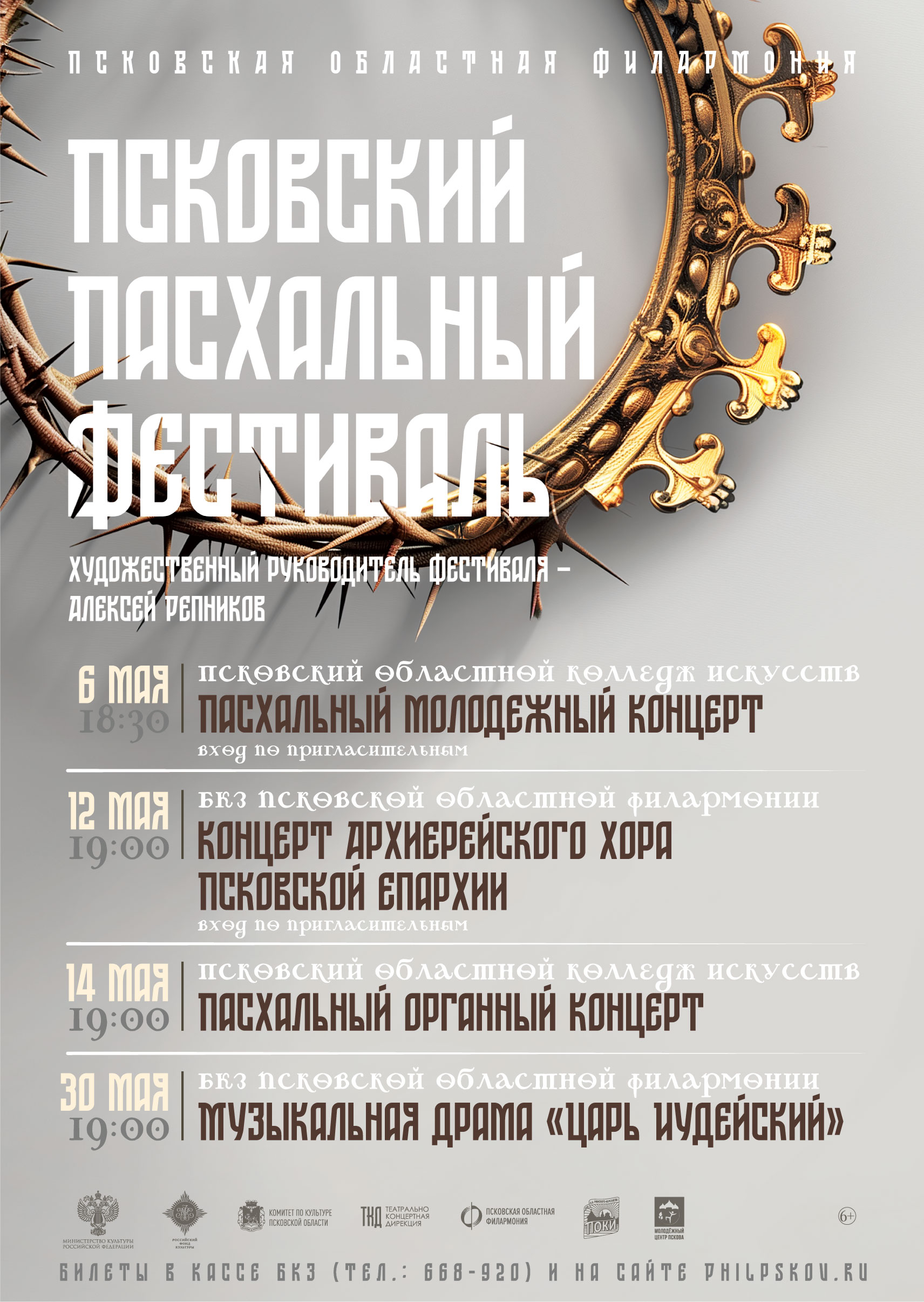 В мае в Пскове пройдёт Псковский пасхальный фестиваль