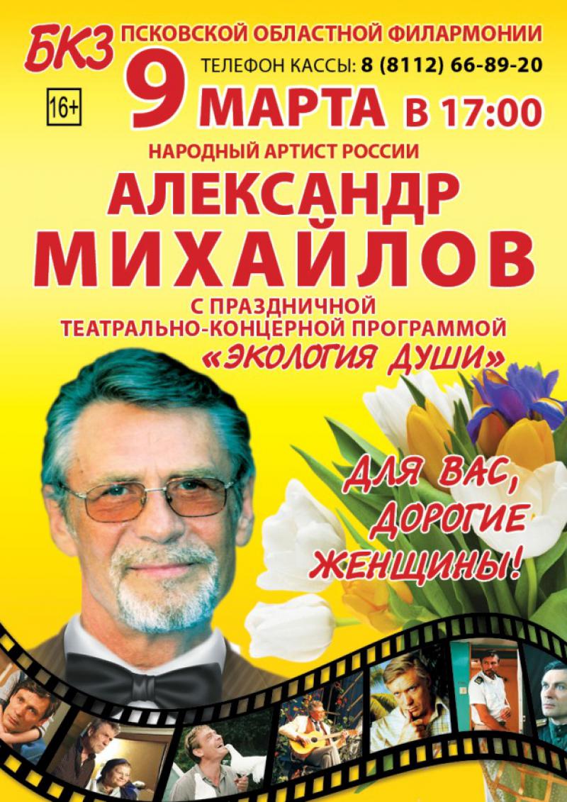 Александр МИХАЙЛОВ