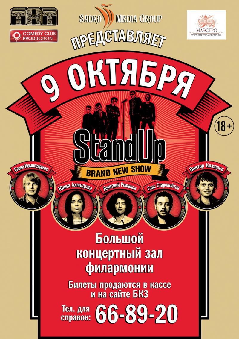 Stand up афиша. Stand up бренд. Stand up Великий. Brand New show Stand up билеты. New brand show.