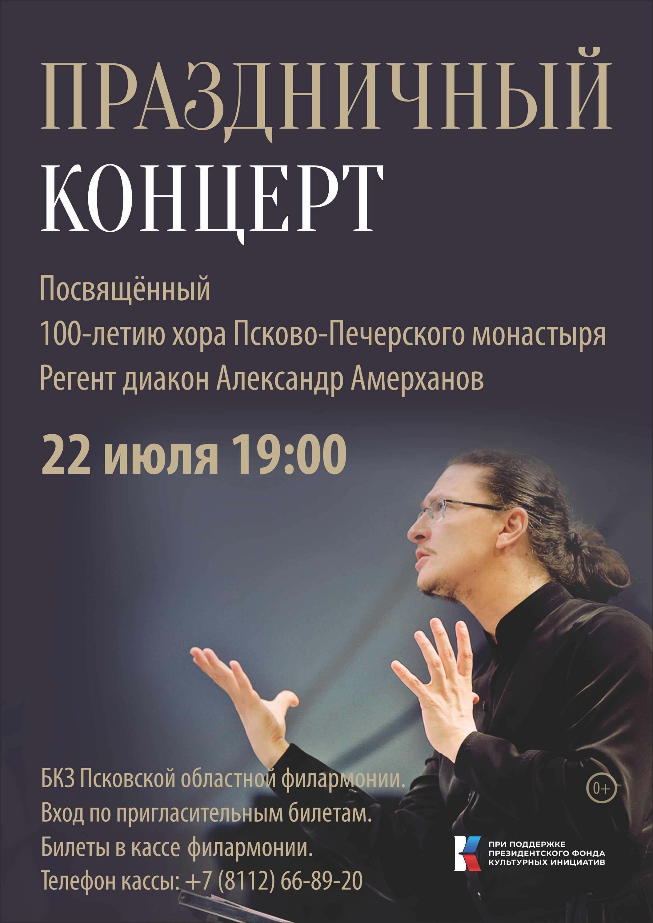 Праздничный концерт Архиерейского хора Псково-Печерского монастыря