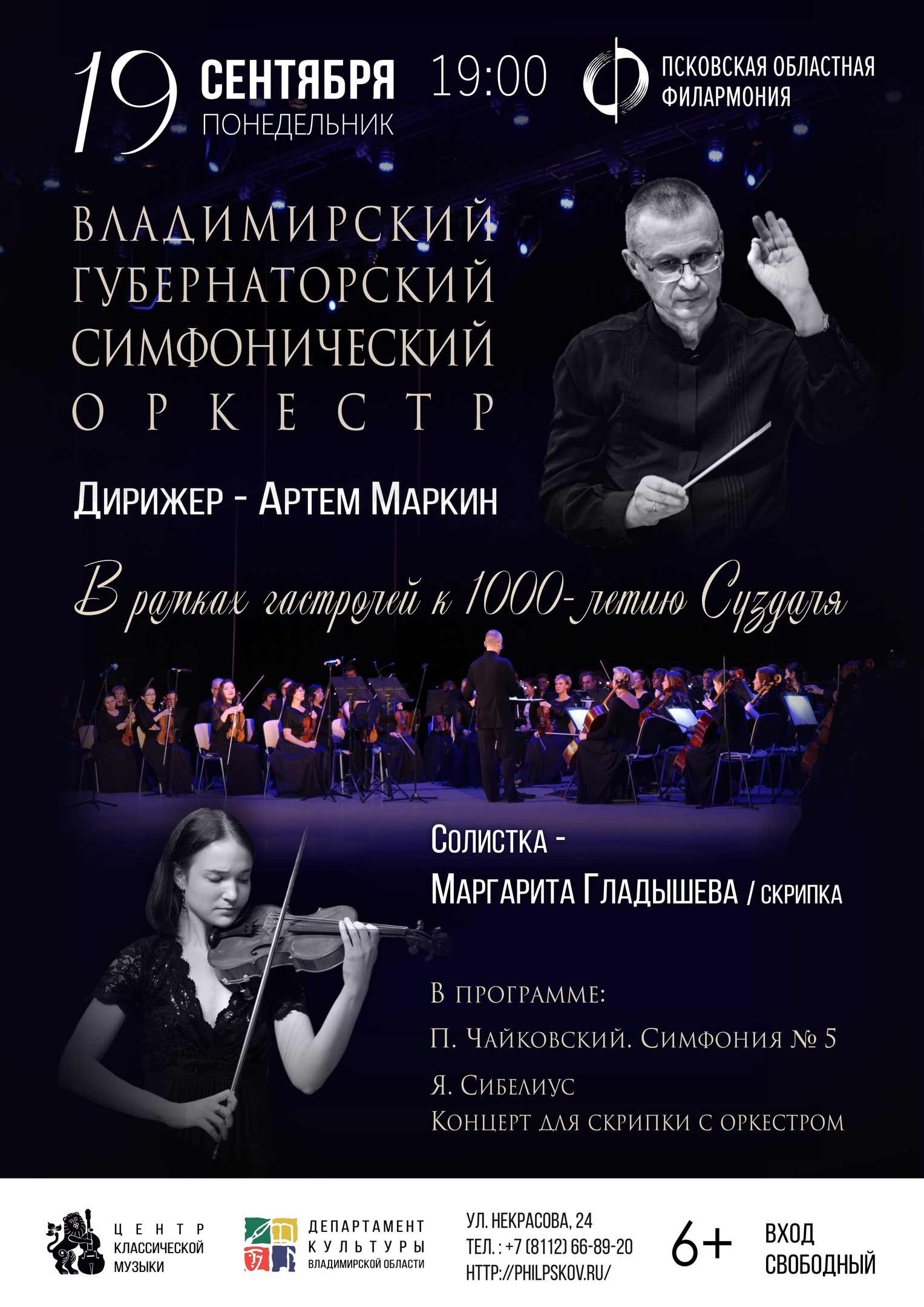 Владимирский Губернаторский симфонический оркестр